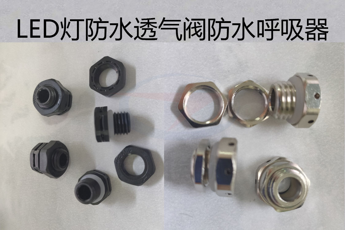 防水透氣閥，防水呼吸器，LED燈防水透氣閥